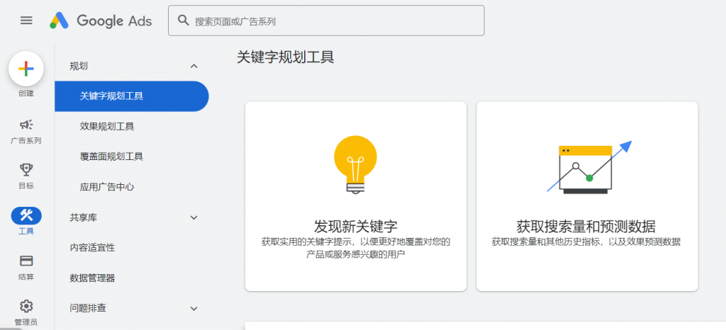 谷歌关键字规划师