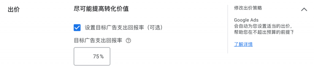 目标广告支出回报率