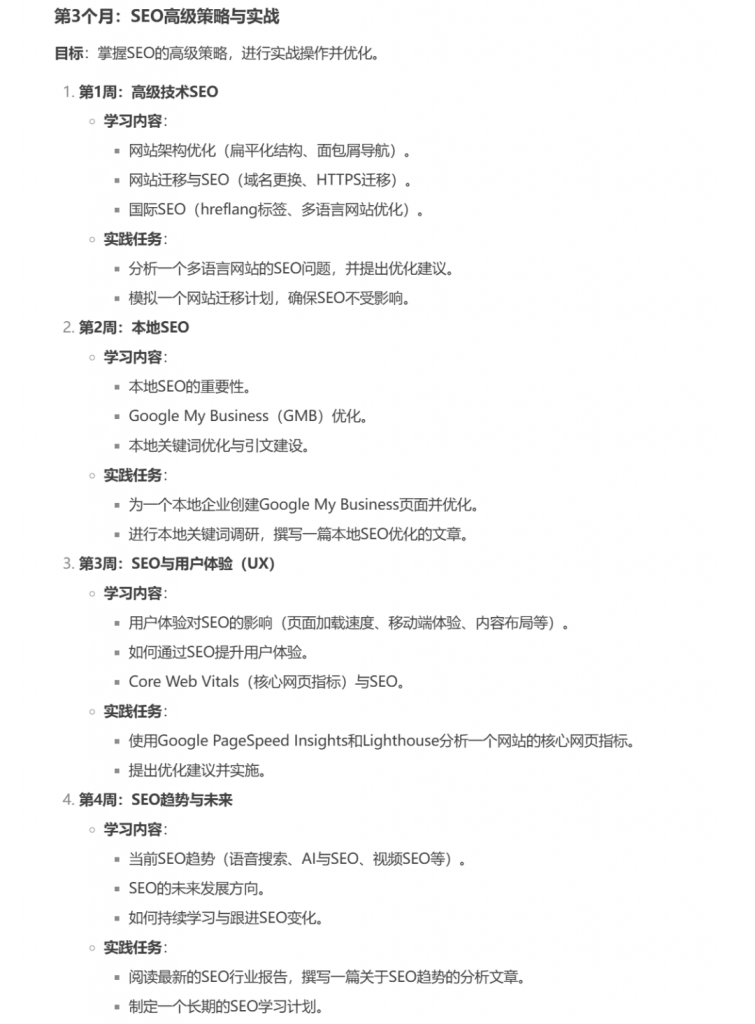 第三个月的SEO学习计划