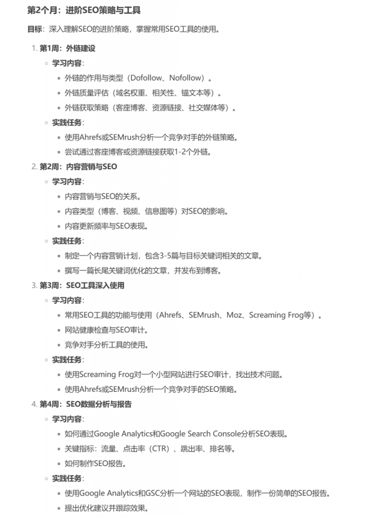 第二个月的SEO学习计划