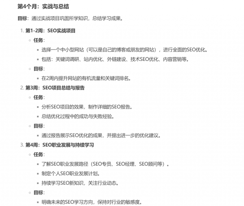第四个月的SEO学习计划
